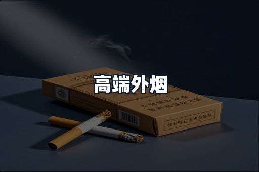 高端外烟
