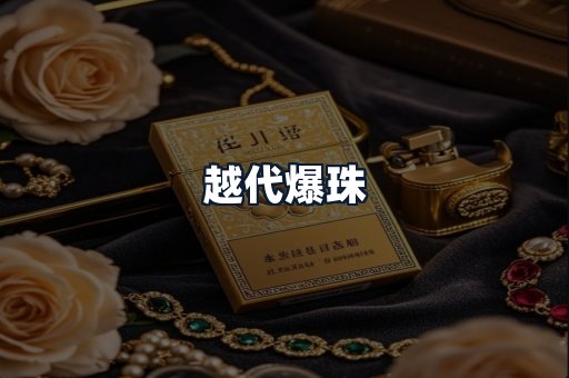 越代爆珠